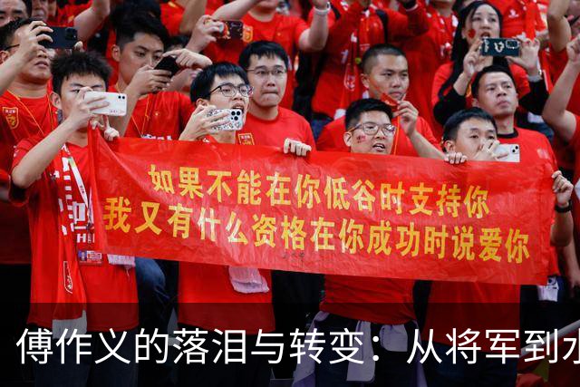 傅作义的落泪与转变：从将军到水利部长的心路历程