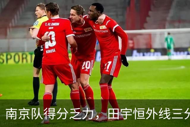 南京队得分乏力，田宇恒外线三分再遭失利