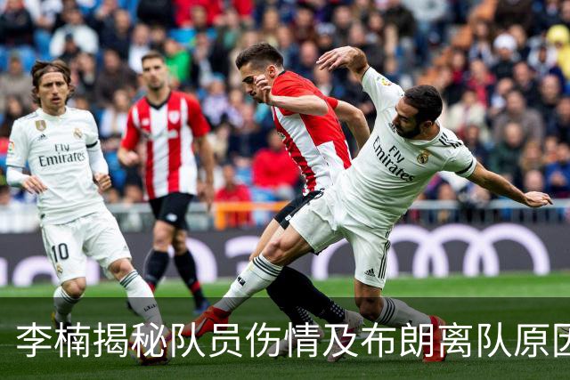 李楠揭秘队员伤情及布朗离队原因，回应球迷关切