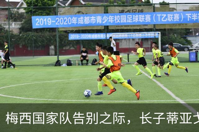 梅西国家队告别之际，长子蒂亚戈收获特别关注