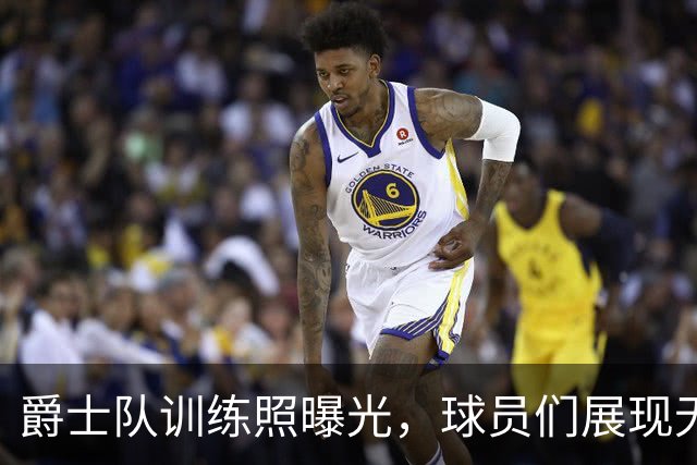 爵士队训练照曝光，球员们展现无限潜力