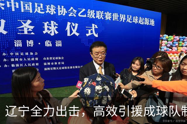 辽宁全力出击，高效引援成球队制胜关键