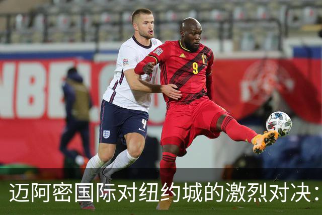 迈阿密国际对纽约城的激烈对决：梅西、德保罗与卡塞米罗齐聚一堂