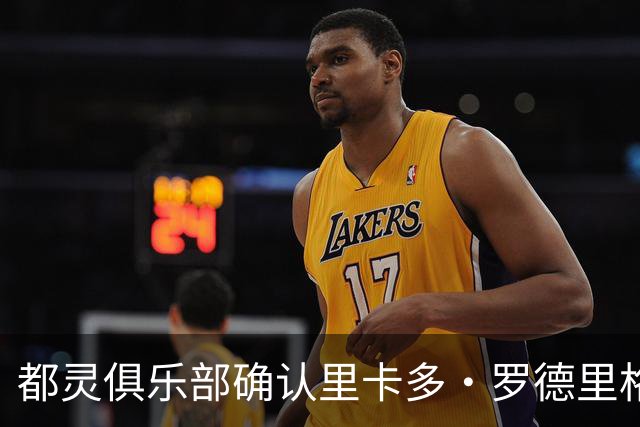 都灵俱乐部确认里卡多·罗德里格斯腿部轻伤情况