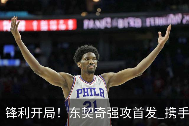 锋利开局！东契奇强攻首发 携手防守成功打成2+1