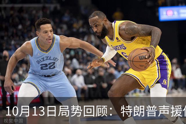 10月13日局势回顾：特朗普声援俄罗斯，乌克兰无人机袭击莫斯科