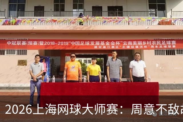 2026上海网球大师赛：周意不敌胡尔卡奇 中国单打选手全军覆没